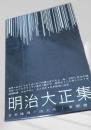 明治大正集（日本推理小説大系1）