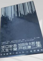 坂口安吾・加田伶太郎・久生十蘭・戸板康二集（日本推理小説大系10）
