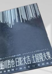 鮎川哲也・日影丈吉・土屋隆夫集（日本推理小説大系13）