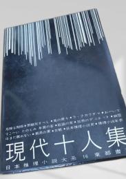 現代十人集（日本推理小説大系16）