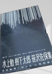 水上勉・樹下太郎・笹沢佐保集（日本推理小説大系15）