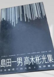 島田一男 高木彬光集