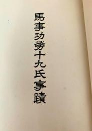 馬事功労十九氏事蹟