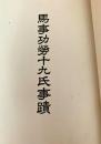 馬事功労十九氏事蹟