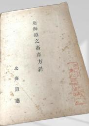 北海道之畜産方針