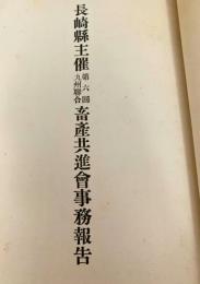 長崎縣主催 第六回九州聯合畜産共進會事務報告