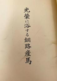 光栄に浴する釧路産馬