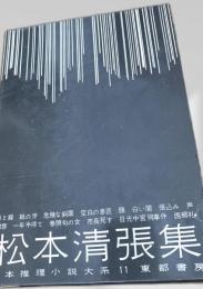 松本清張集