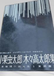 小栗虫太郎 木々高太郎集