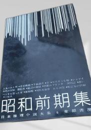 昭和前期集
