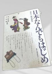 日本なんでもはじめ