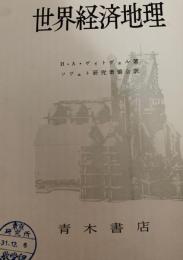 世界経済地理