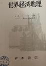 世界経済地理