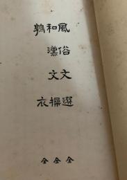 風俗文選 全　和漢文選 全　鶉衣 全