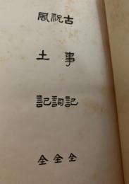 古事記　全・祝詞　全・風土記　全 ＜有朋堂文庫＞