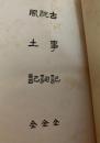古事記　全・祝詞　全・風土記　全 ＜有朋堂文庫＞
