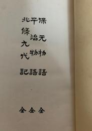 保元物語 全　平治物語 全　北條九代記 全　有朋堂文庫