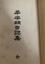 平安朝日記集 全