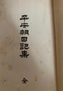 平安朝日記集 全