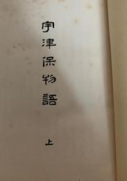 宇津保物語 上下