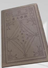 科学大系 第六巻