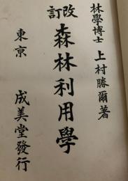 改訂 森林利用学 上巻