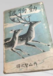 動物記 第一冊