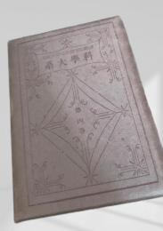 科学大系 第四巻