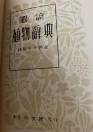 図説 植物辞典