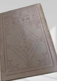 科学大系 第二巻