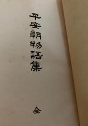 平安朝物語集 全