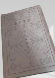 科学大系 第五巻