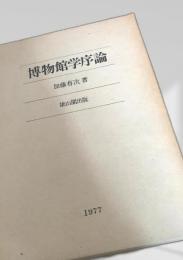 博物館学序論