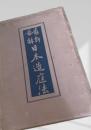 最新図解 日本造庭法