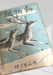 動物記 第三冊