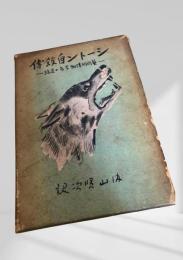 シートン自叙伝