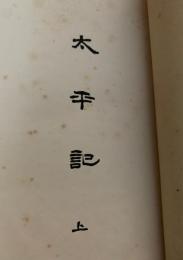 太平記　上下　有朋堂文庫