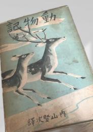 動物記 第二冊