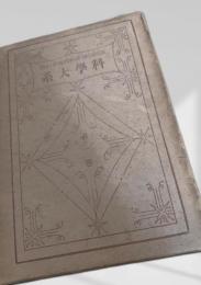 科学大系 第一巻