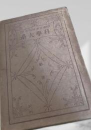 科学大系 第三巻