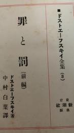 罪と罰 前編 後編