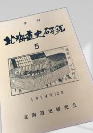 北海道史研究 第5号