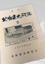 北海道史研究 第5号