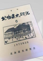 北海道史研究 第6号