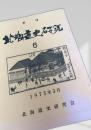 北海道史研究 第6号