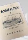 北海道史研究 第7号