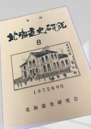 北海道史研究 第8号