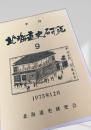 北海道史研究 第9号