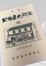 北海道史研究 第10号