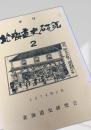 北海道史研究 第2号